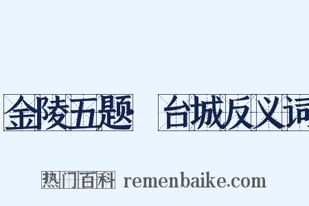 金陵五题·台城反义词是什么意思的图片